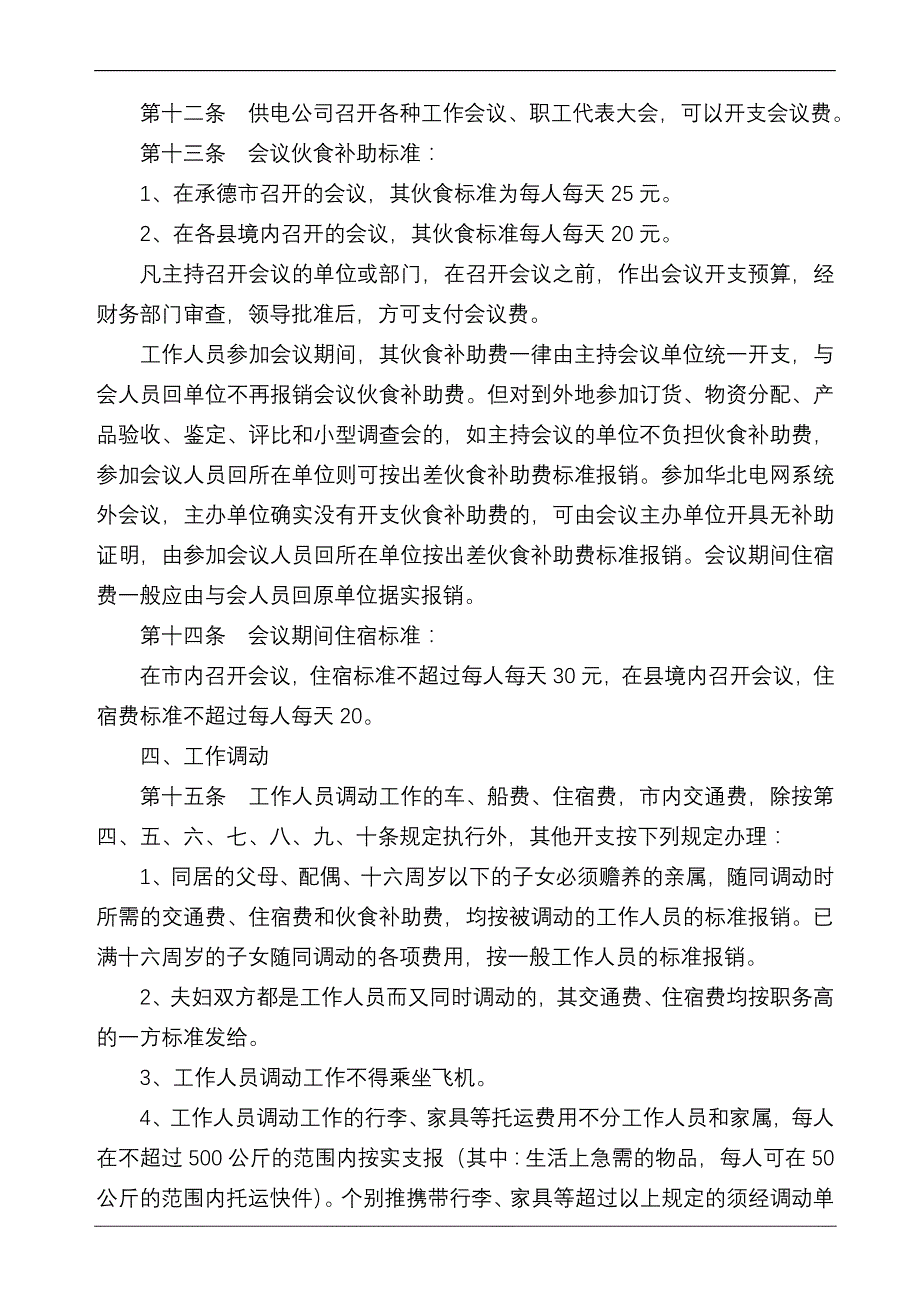 工作人员差旅费开支的规定_第4页