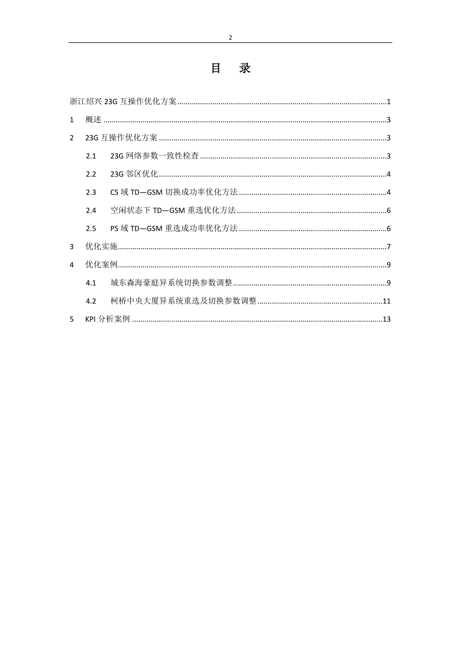 绍兴23G互操作专项优化方案_第2页