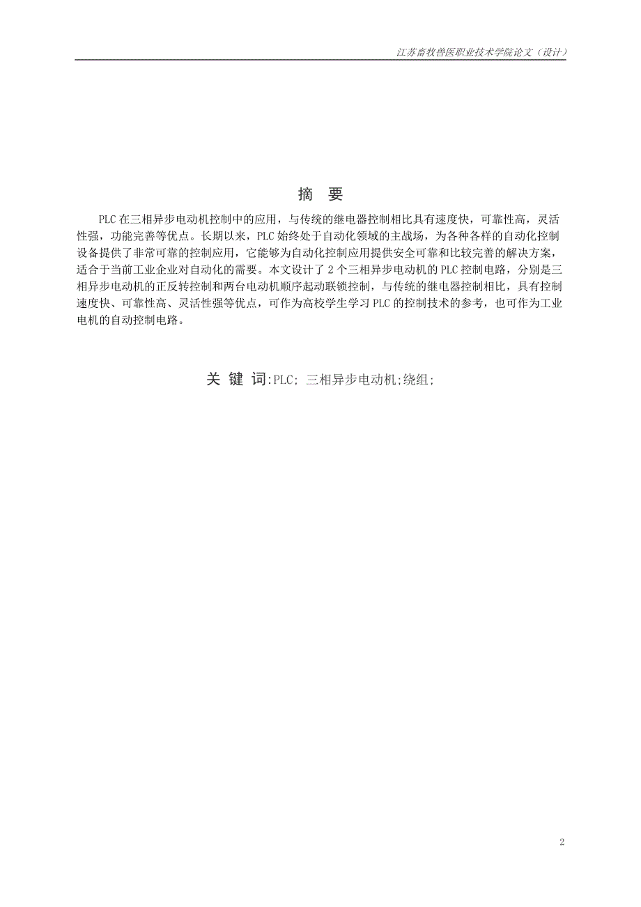 机电一体化毕业设计（论文）-PLC在三相异步电动机控制中的应用_第2页