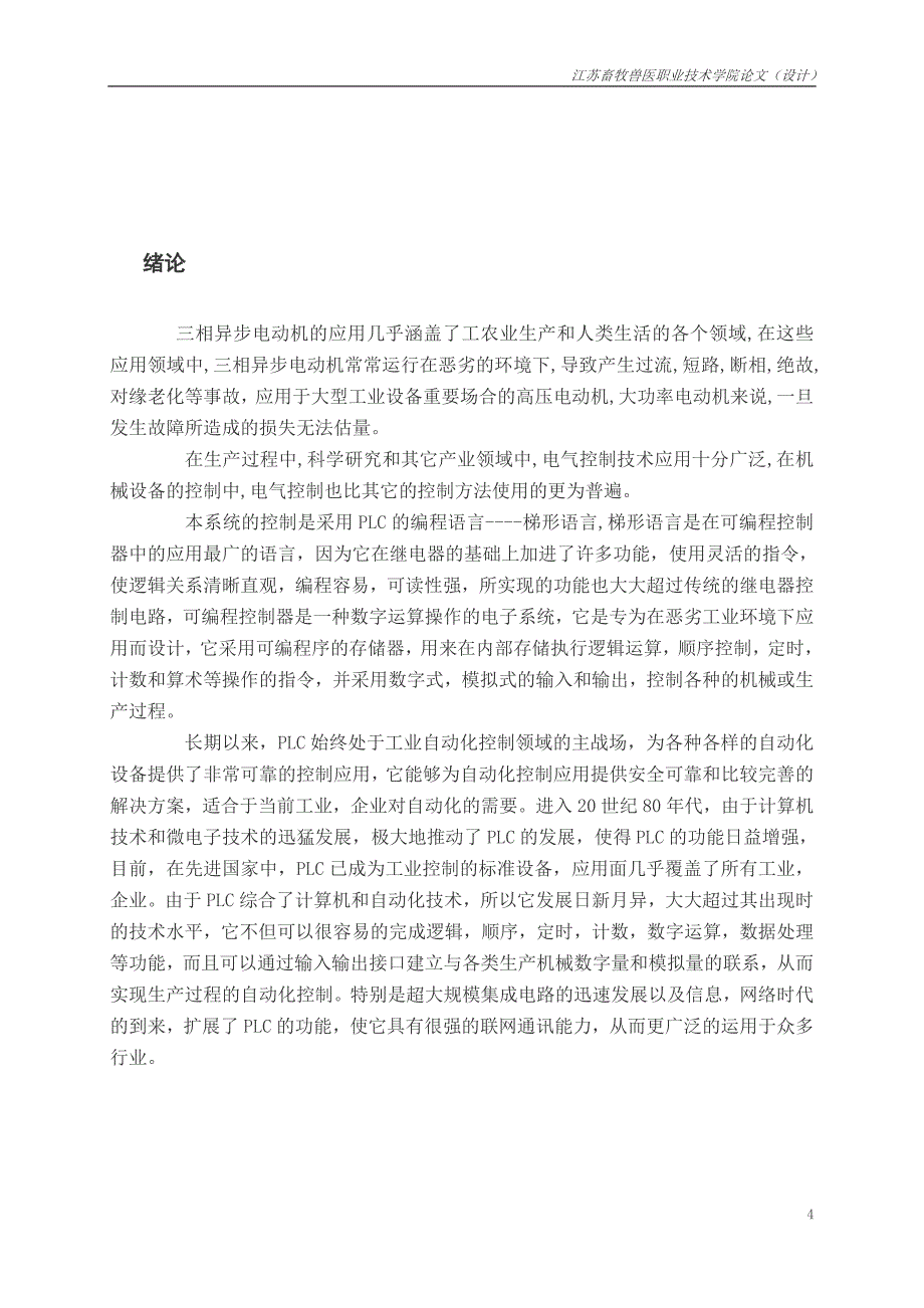 机电一体化毕业设计（论文）-PLC在三相异步电动机控制中的应用_第4页