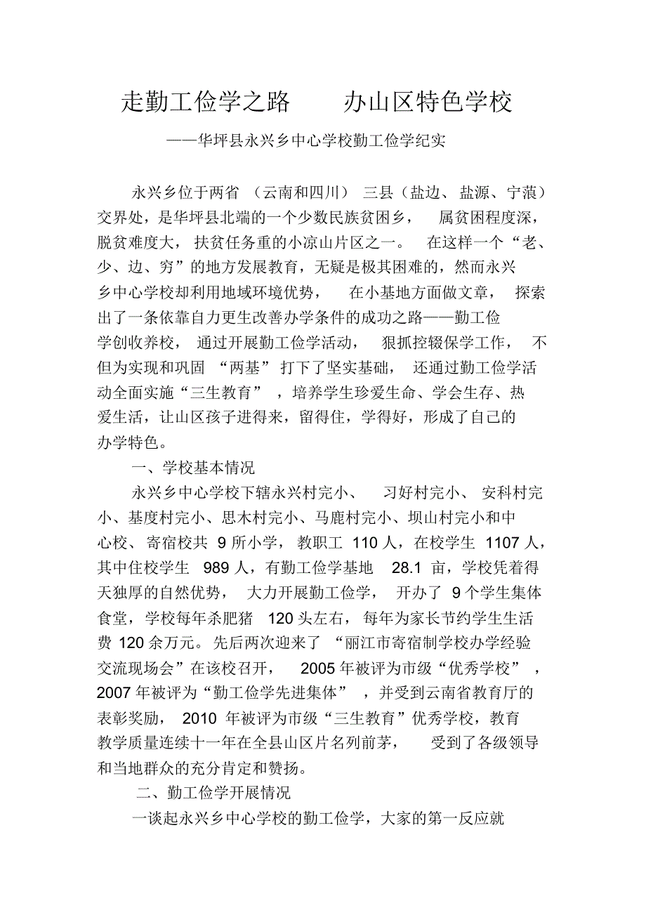 走勤工俭学之路办山区特色学校_第1页