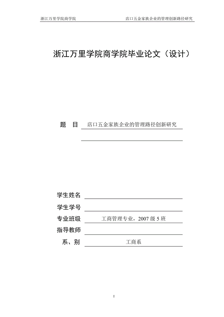 工商管理毕业设计（论文）-店口五金家族企业的管理路径创新研究_第1页