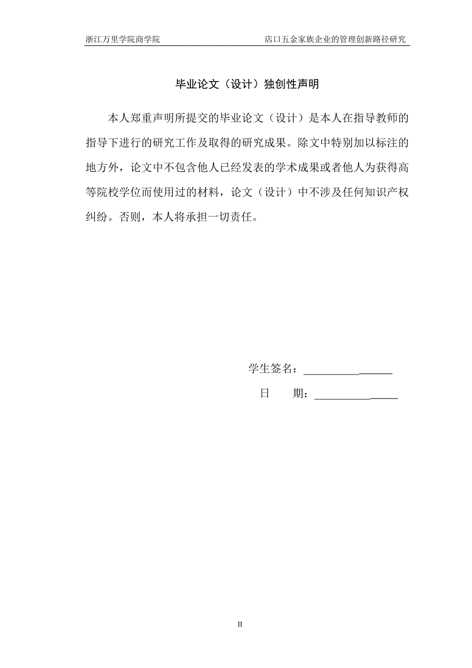 工商管理毕业设计（论文）-店口五金家族企业的管理路径创新研究_第2页