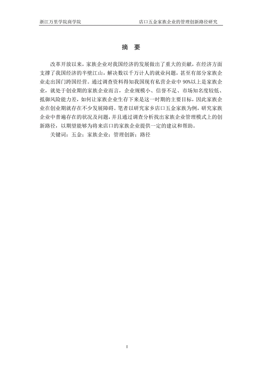 工商管理毕业设计（论文）-店口五金家族企业的管理路径创新研究_第3页