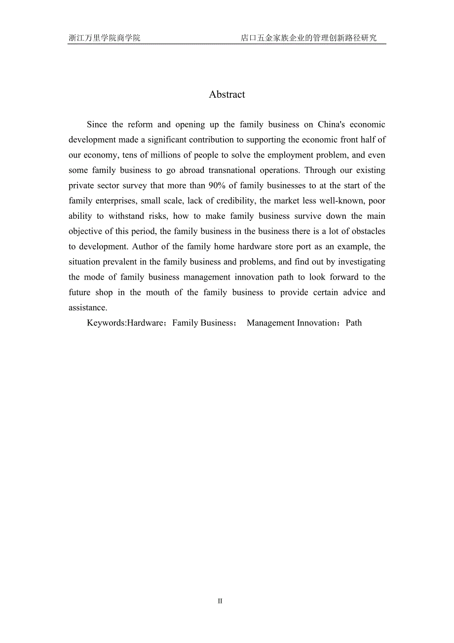 工商管理毕业设计（论文）-店口五金家族企业的管理路径创新研究_第4页