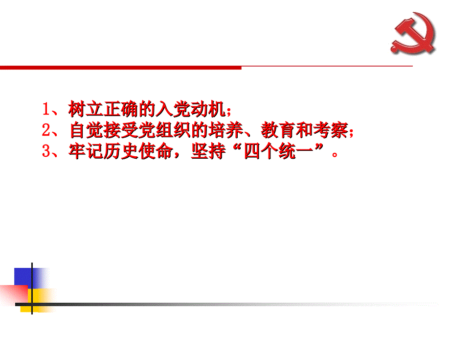 如何端正入党动机,争取成为合格党员_第2页