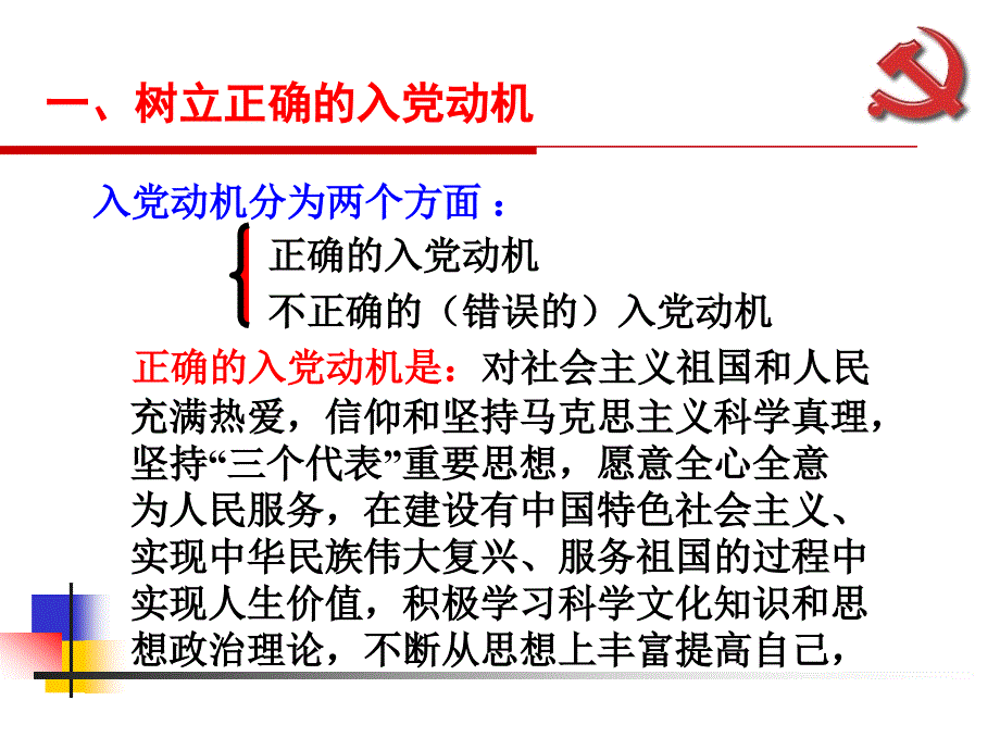 如何端正入党动机,争取成为合格党员_第4页