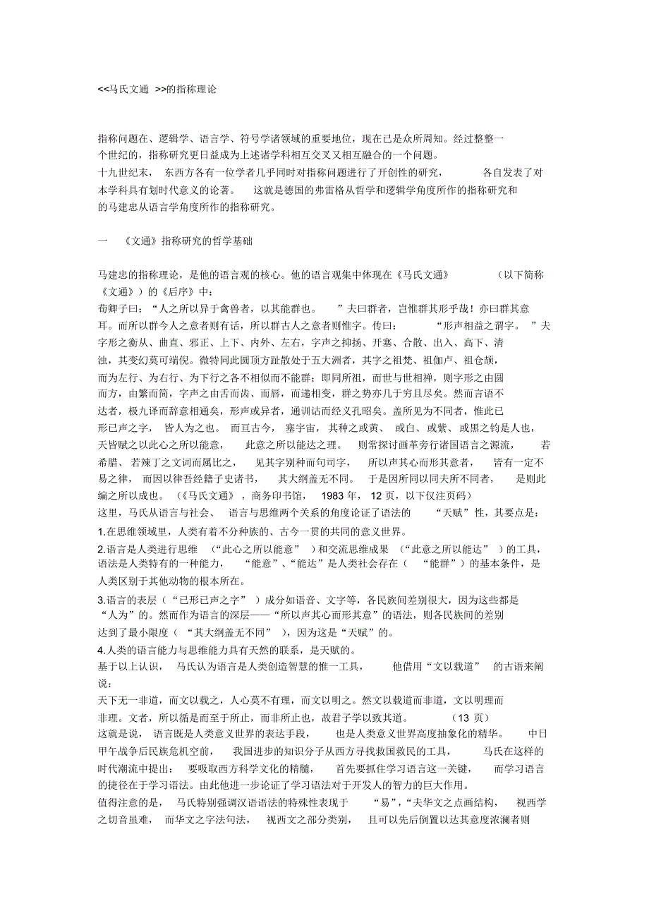 马氏文通的指称理论_第1页