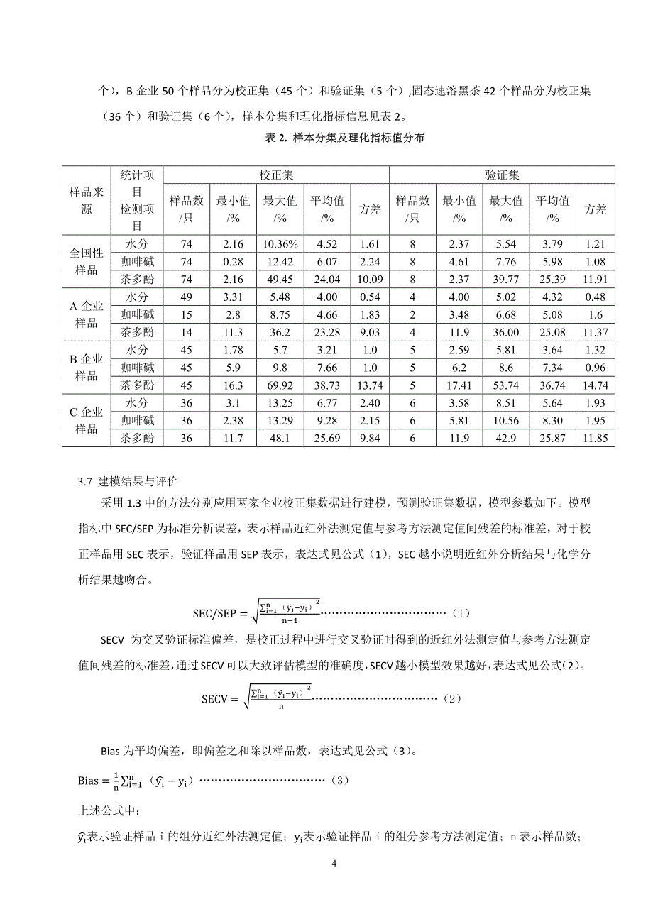 固态速溶茶中水分茶多酚咖啡碱含量的近红外光谱编制说明_第4页