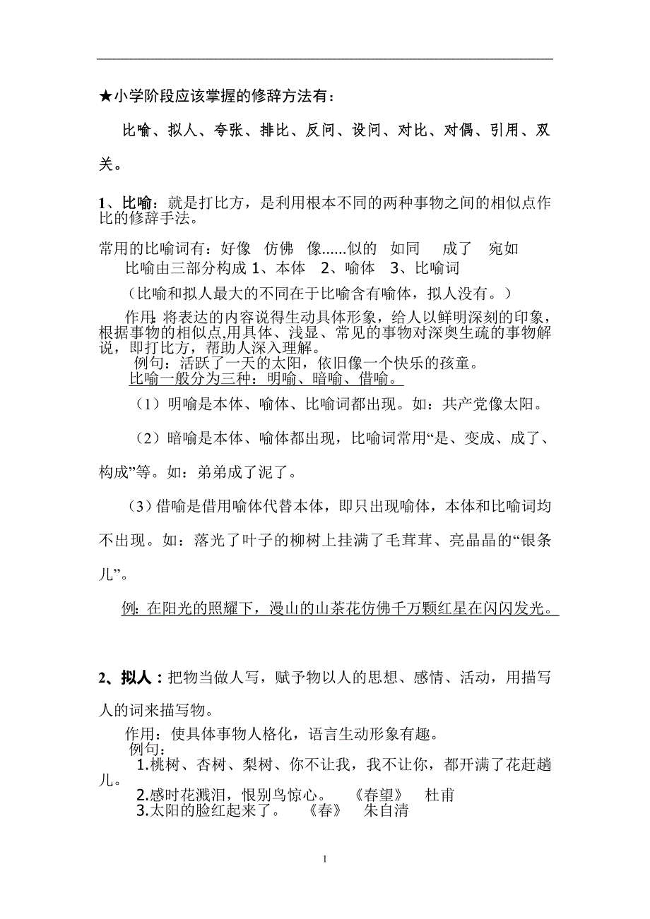 小升初修辞手法的讲解_第1页