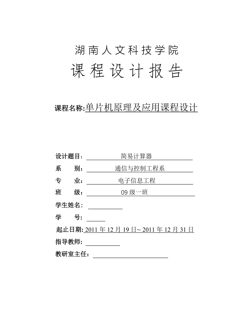 单片机原理及应用课程设计课程设计报告-简易计算器_第1页