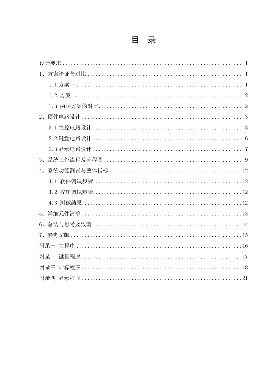 单片机原理及应用课程设计课程设计报告-简易计算器_第4页