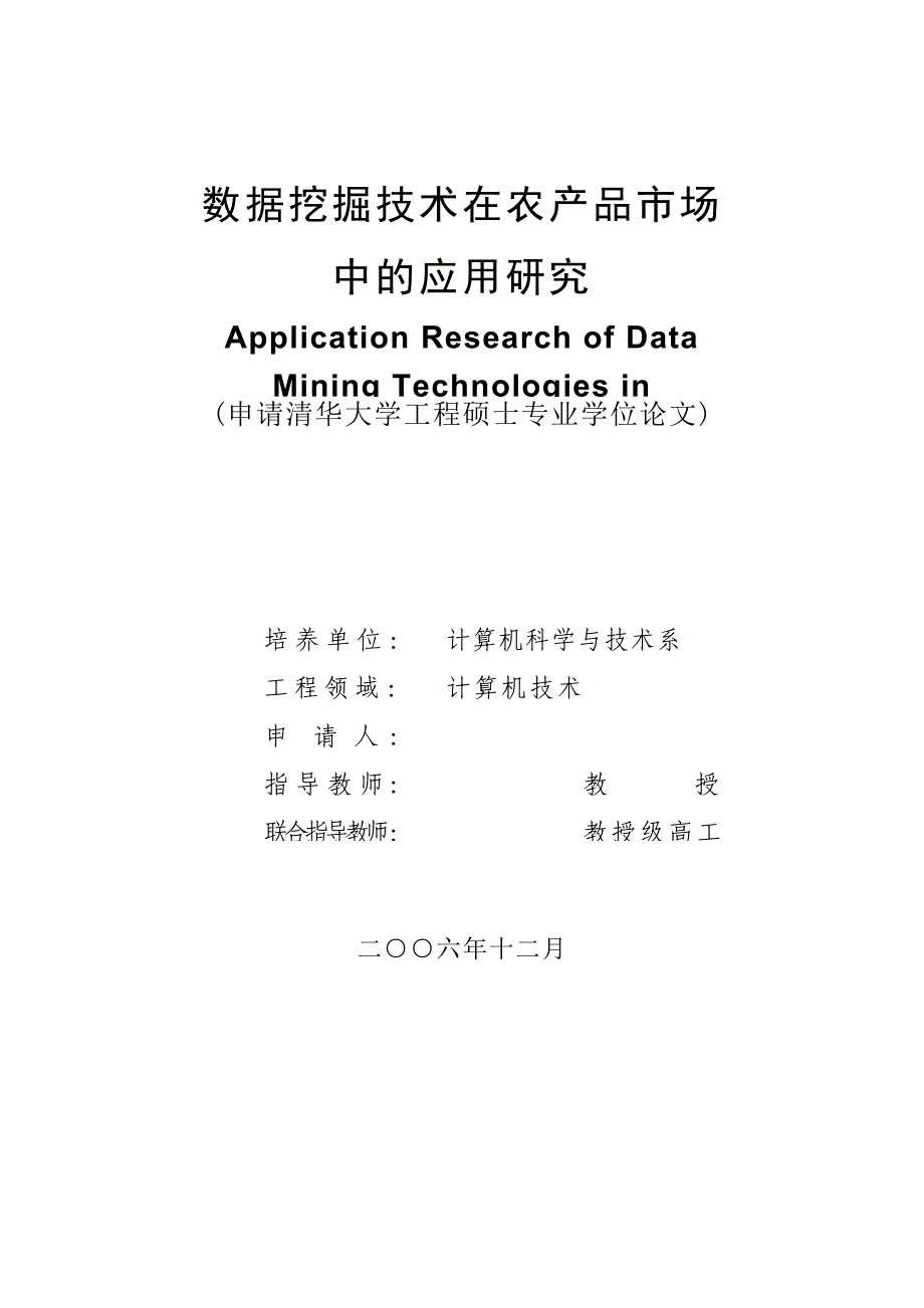 计算机技术硕士论文-数据挖掘技术在农产品市场中的应用研究_第1页