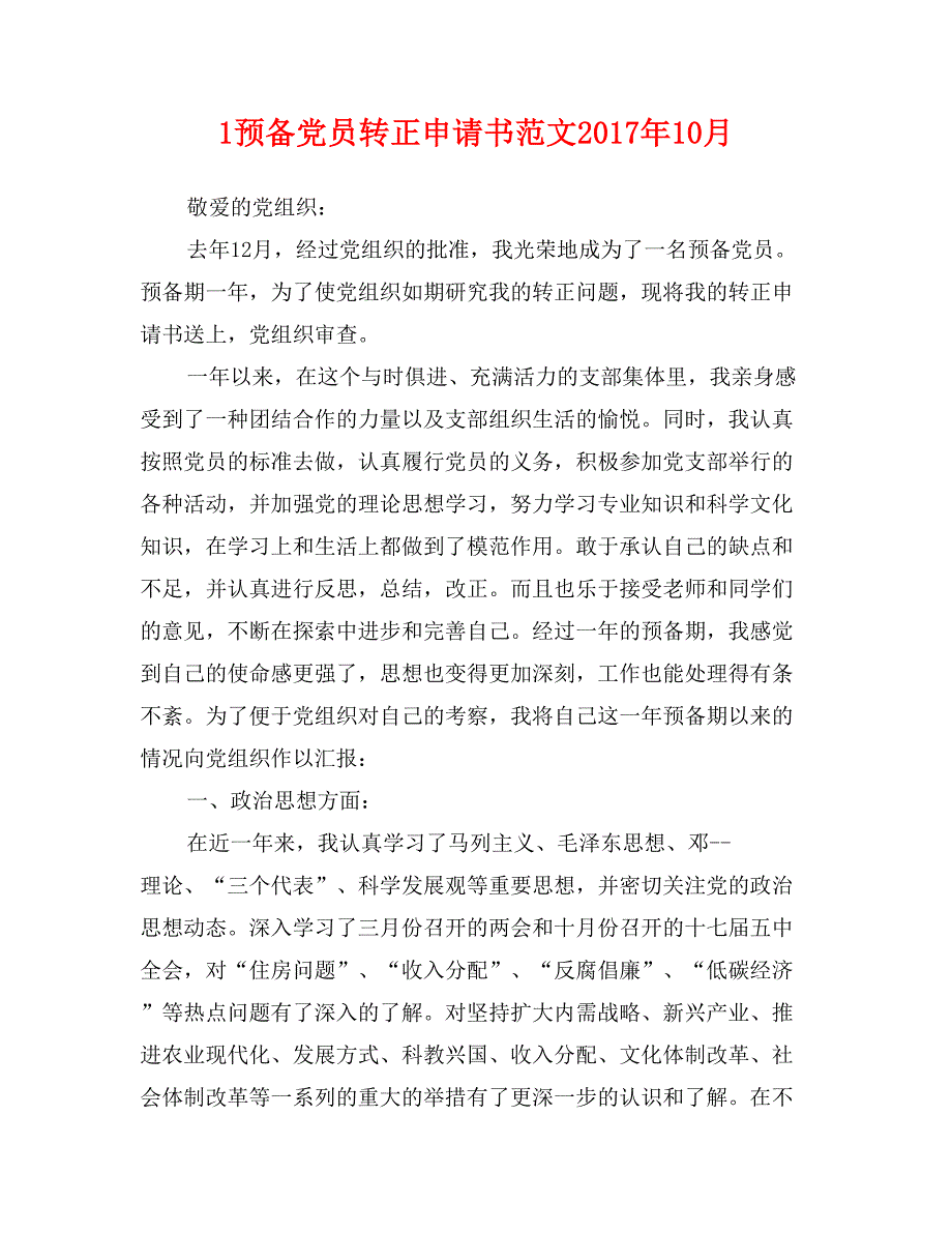 1预备党员转正申请书范文2017年10月_第1页