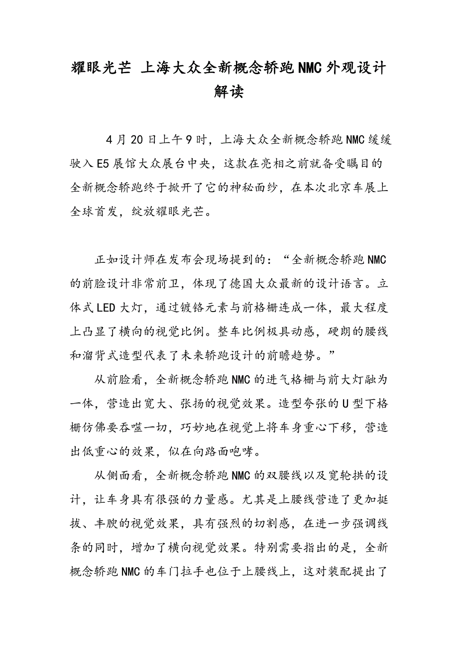 耀眼光芒 上海大众全新概念轿跑NMC外观设计解读_第1页