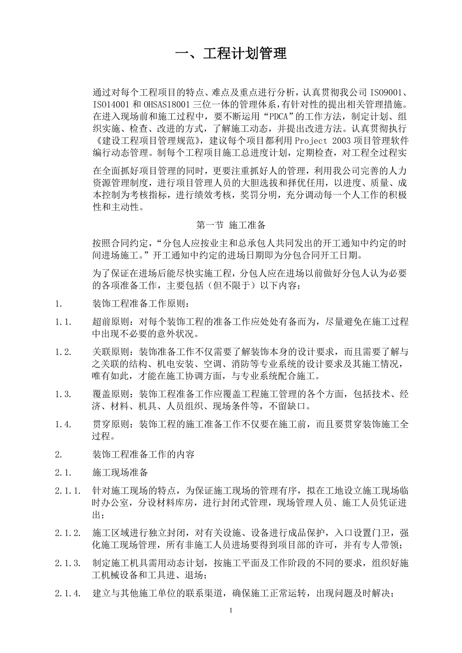 装饰装修工程计划管理_第1页