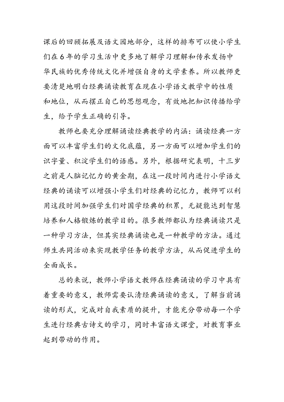 小学语文教师经典诵读教学能力的策略_第4页