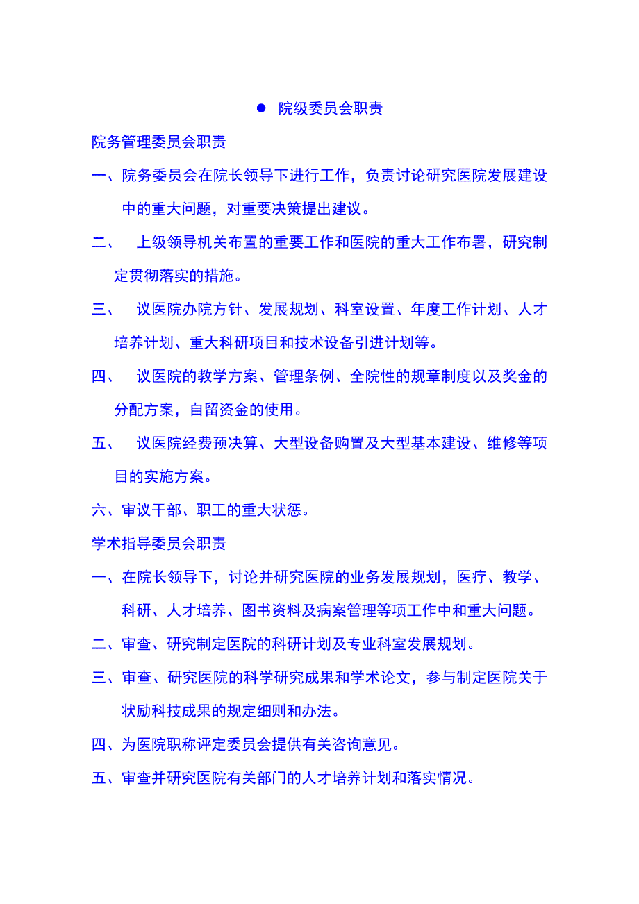 医院各部门科室职责大全_第1页