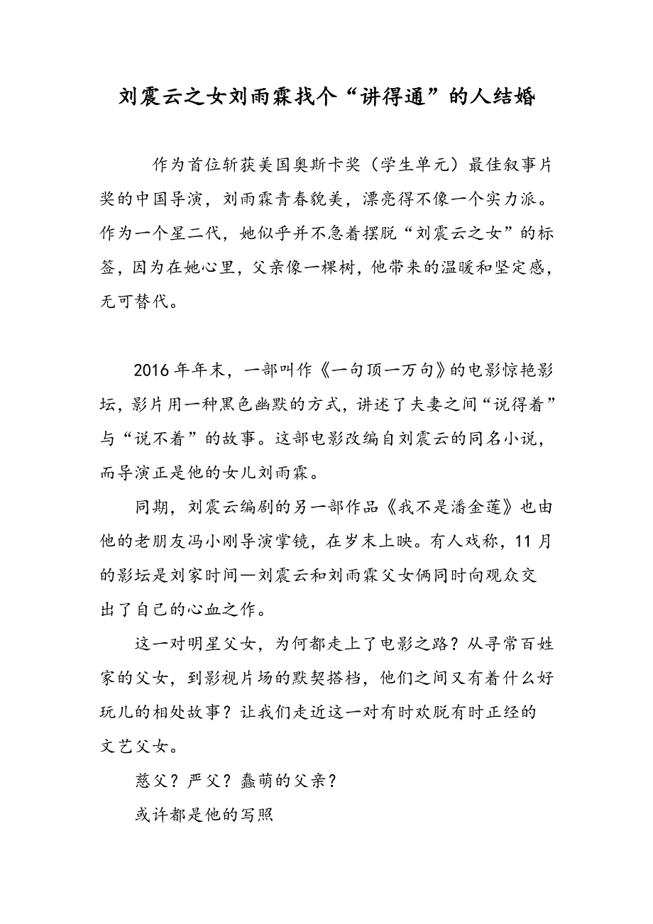 刘震云之女刘雨霖找个“讲得通”的人结婚_第1页