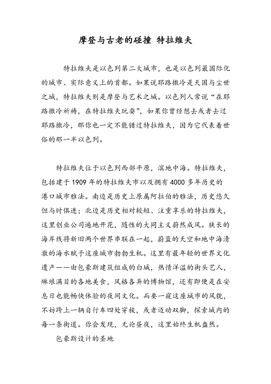 摩登与古老的碰撞 特拉维夫_第1页