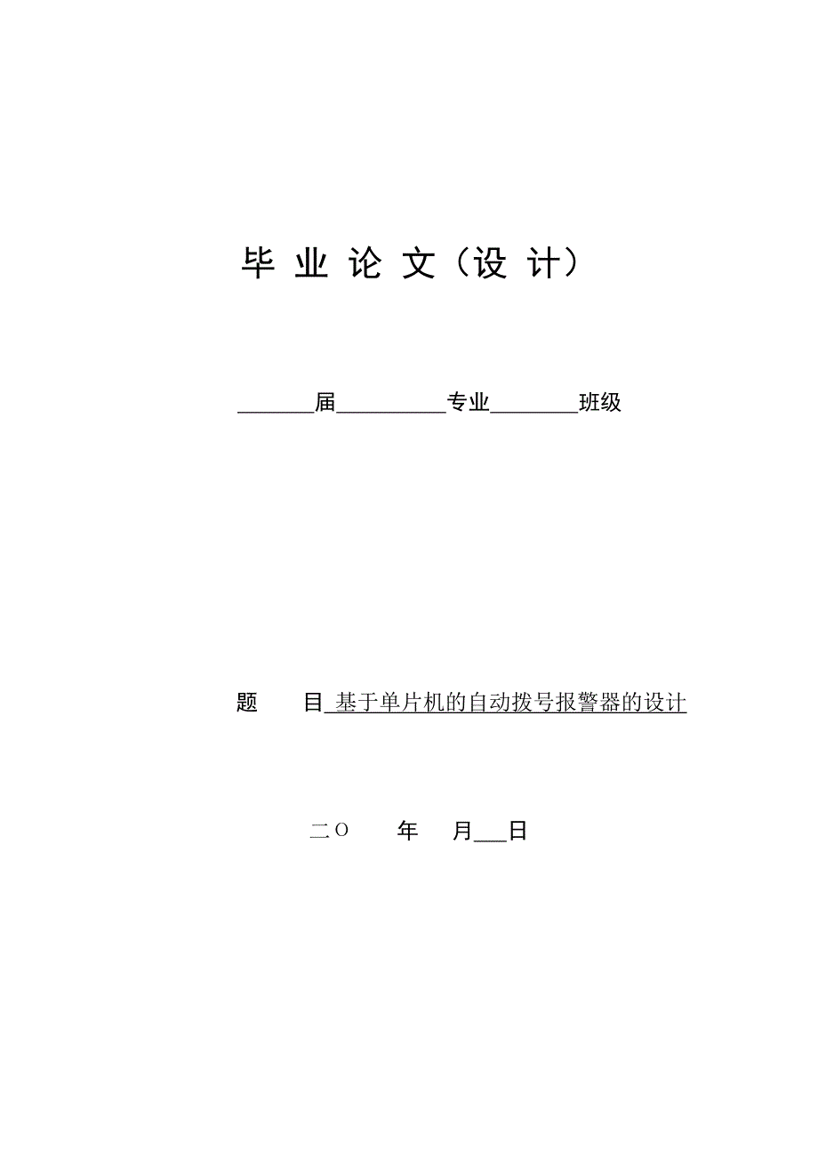 毕业论文：基于单片机的电话自动拨号报警器_第1页