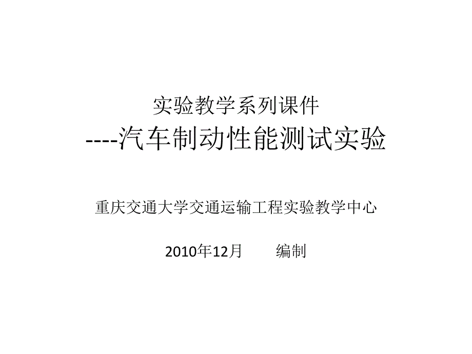 实验教学系列课件----汽车制动性能测试实验重庆交通大学交通_第1页