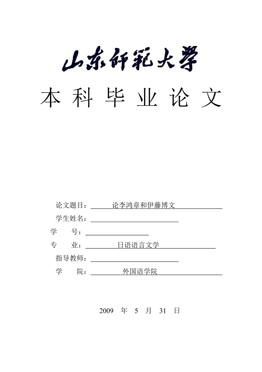 日语语言文学毕业论文-论李鸿章和伊藤博文_第1页
