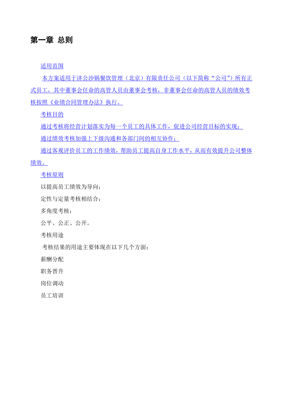 连锁餐饮公司绩效考核管理体系设计方案（经典）_第3页