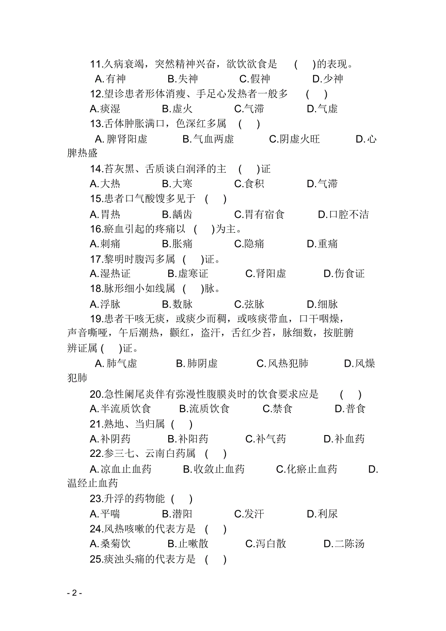 骨伤科中医护理考试题(一)_第2页