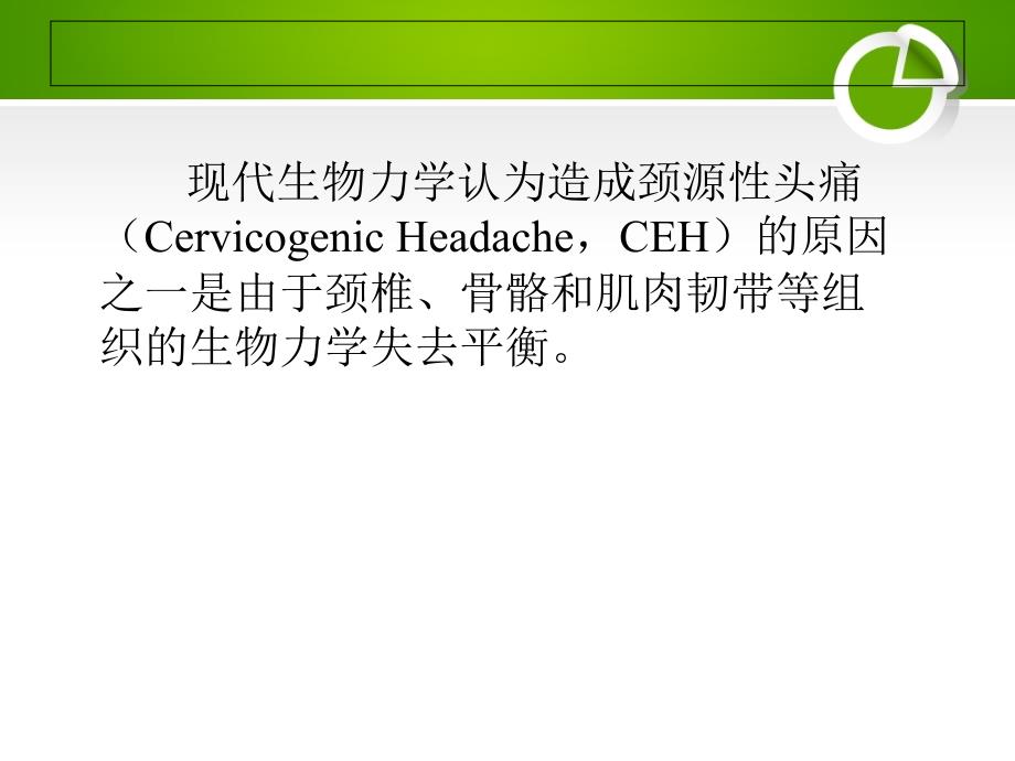 颈源性头痛穴位精确靶点注射法_第2页