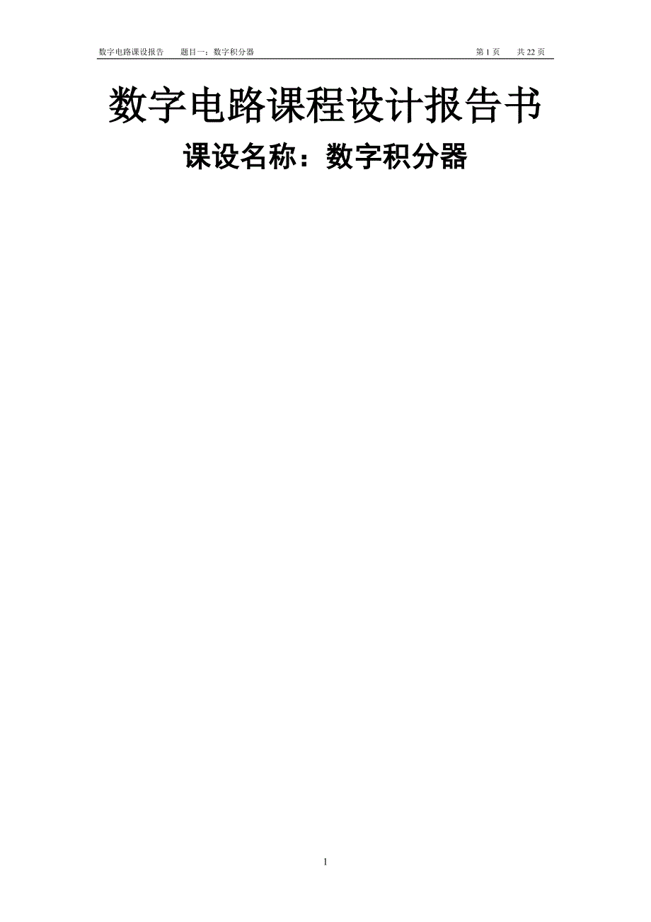 数字积分器（数字电路）课程设计报告书_第1页