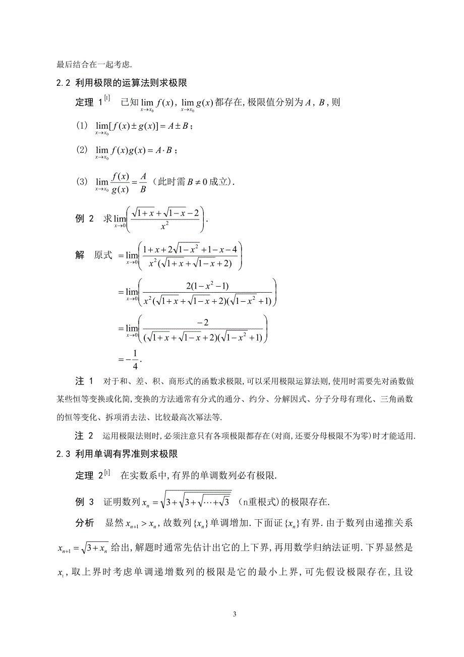 关于数学分析中极限求解的若干方法_第3页