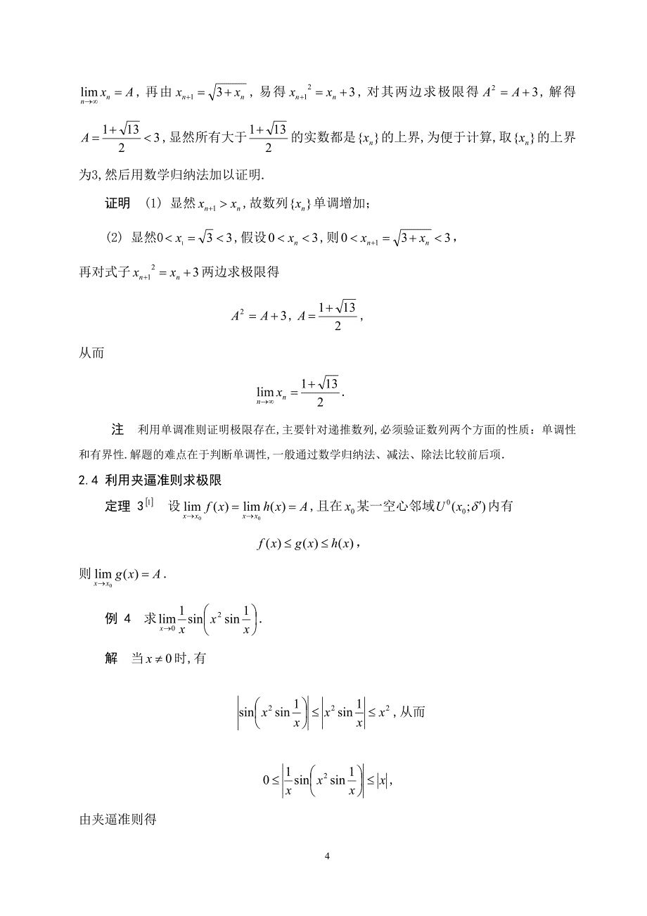 关于数学分析中极限求解的若干方法_第4页