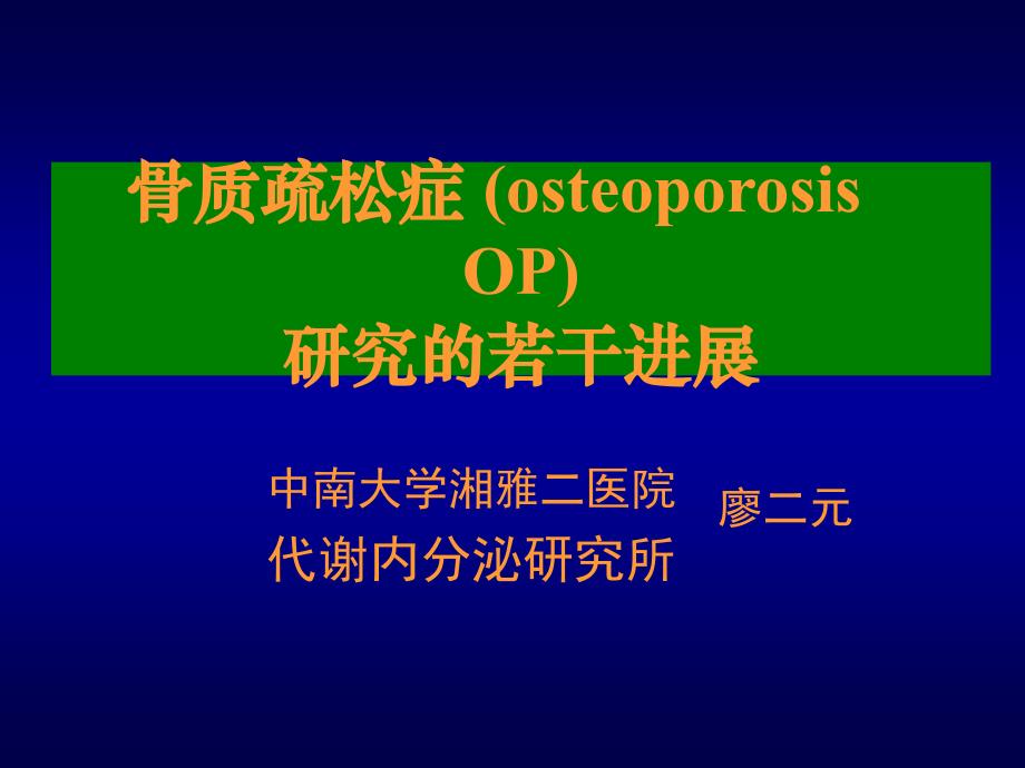 骨质疏松症 (osteoporosis op)研究的若干进展_第1页