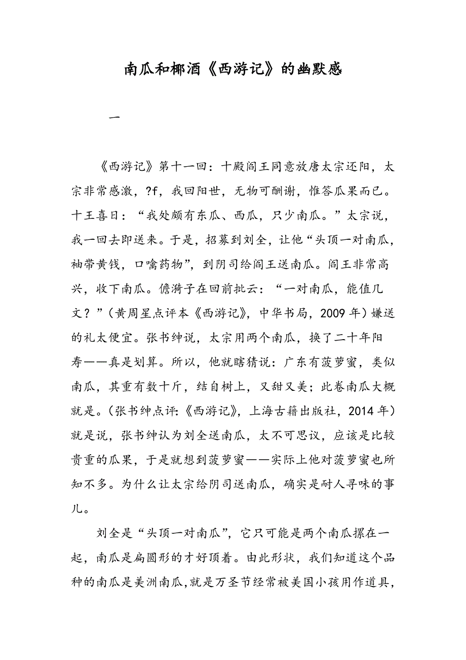 南瓜和椰酒《西游记》的幽默感_第1页
