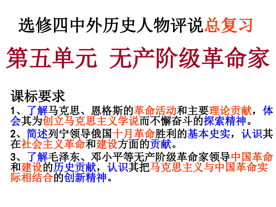 高一历史无产阶级革命家_第1页