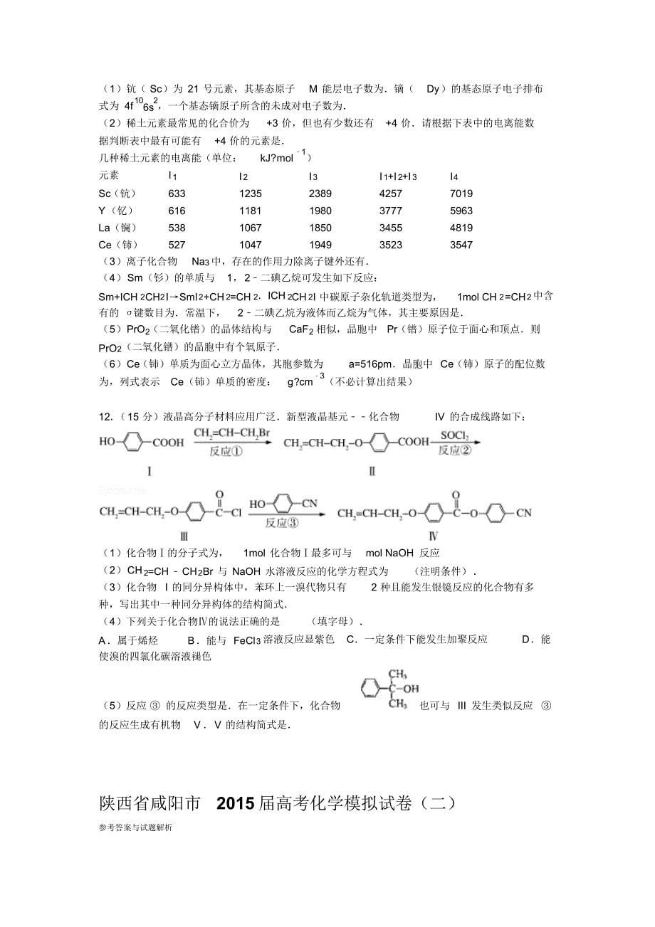 陕西省咸阳市2015届高考化学模拟试卷(二)_第5页