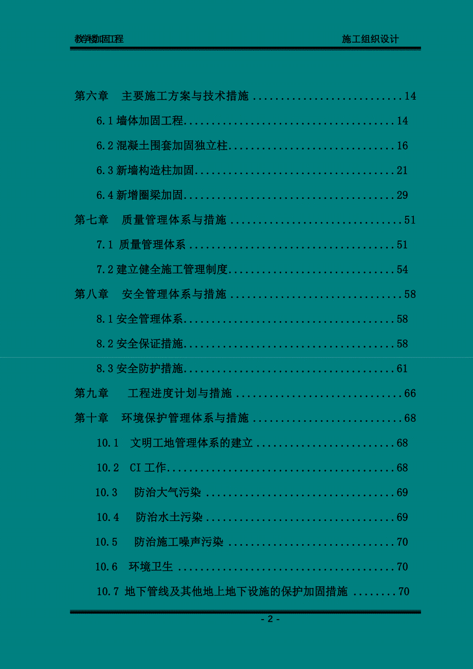 学校教学楼加固施工组织设计_第2页