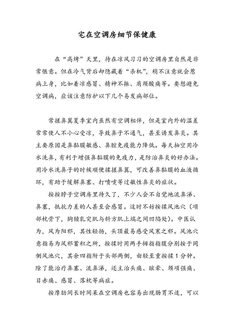 宅在空调房细节保健康_第1页