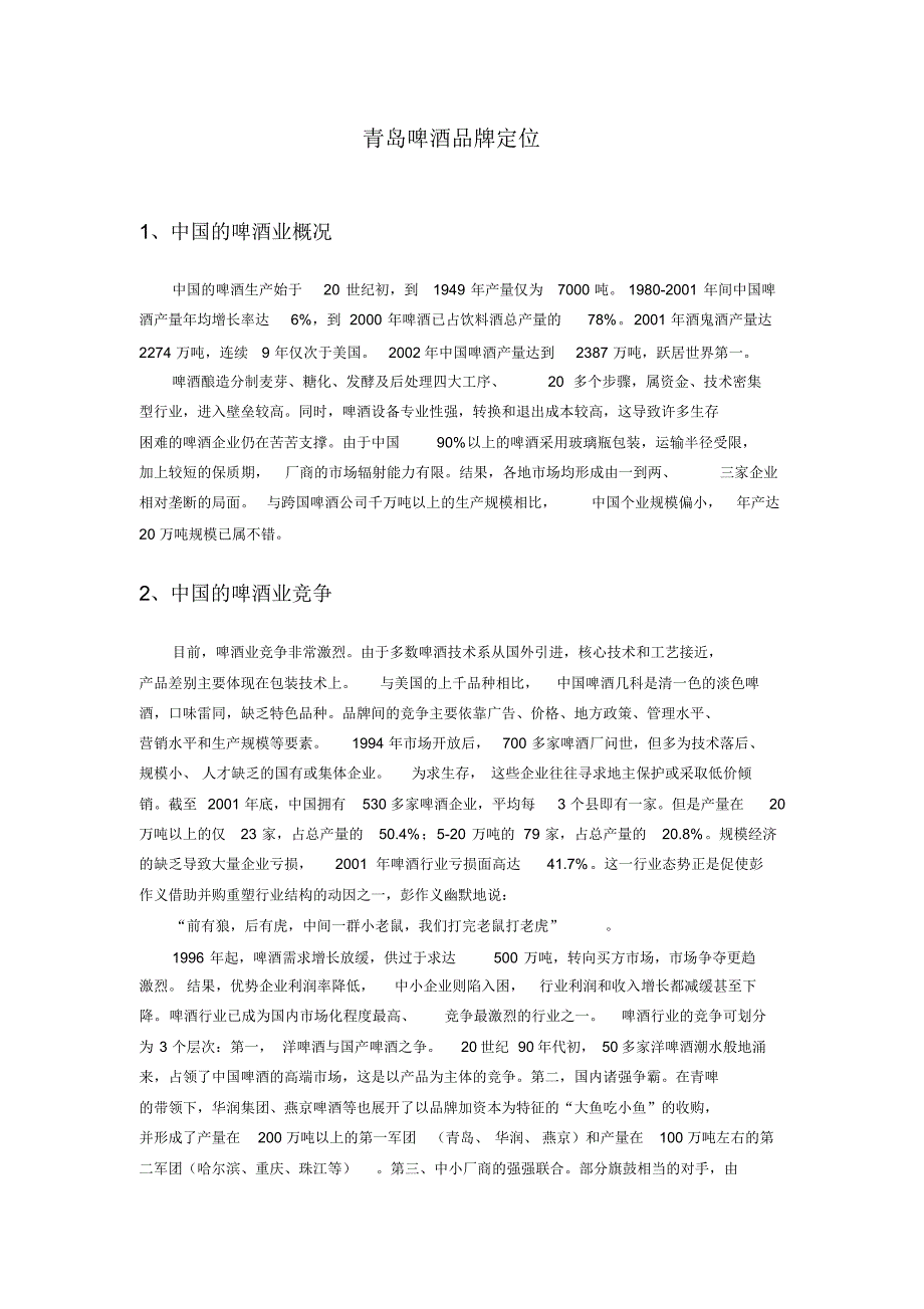 青岛啤酒品牌定位_第1页