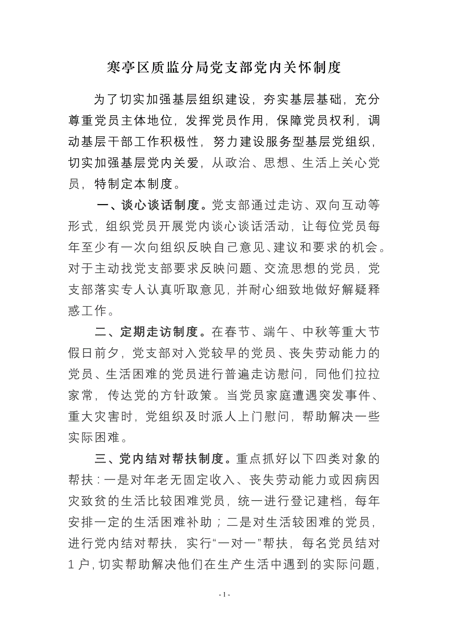 寒亭区质监分局党支部党内关怀制度_第1页