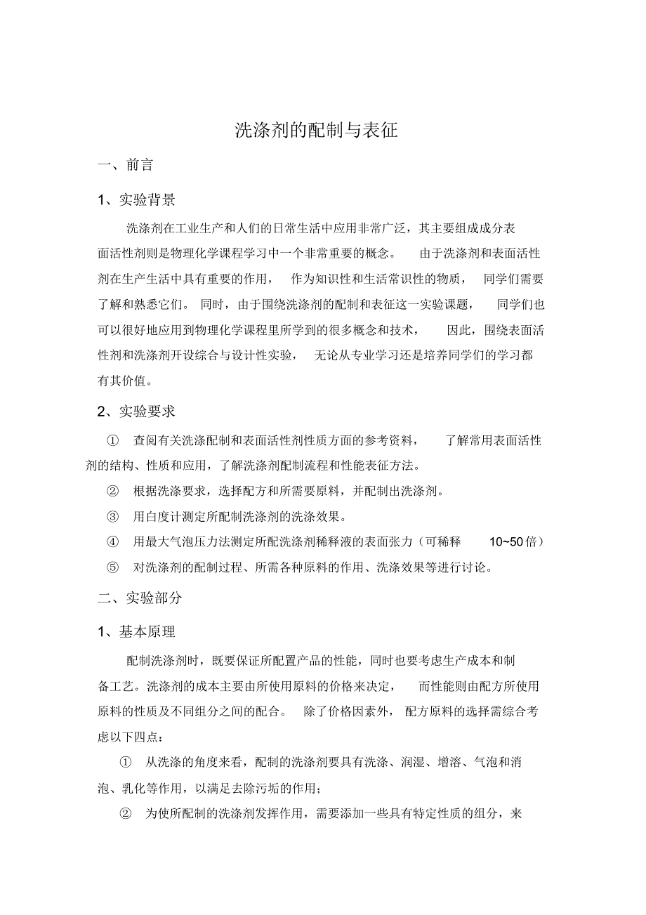 洗涤剂的配制与表征_第1页