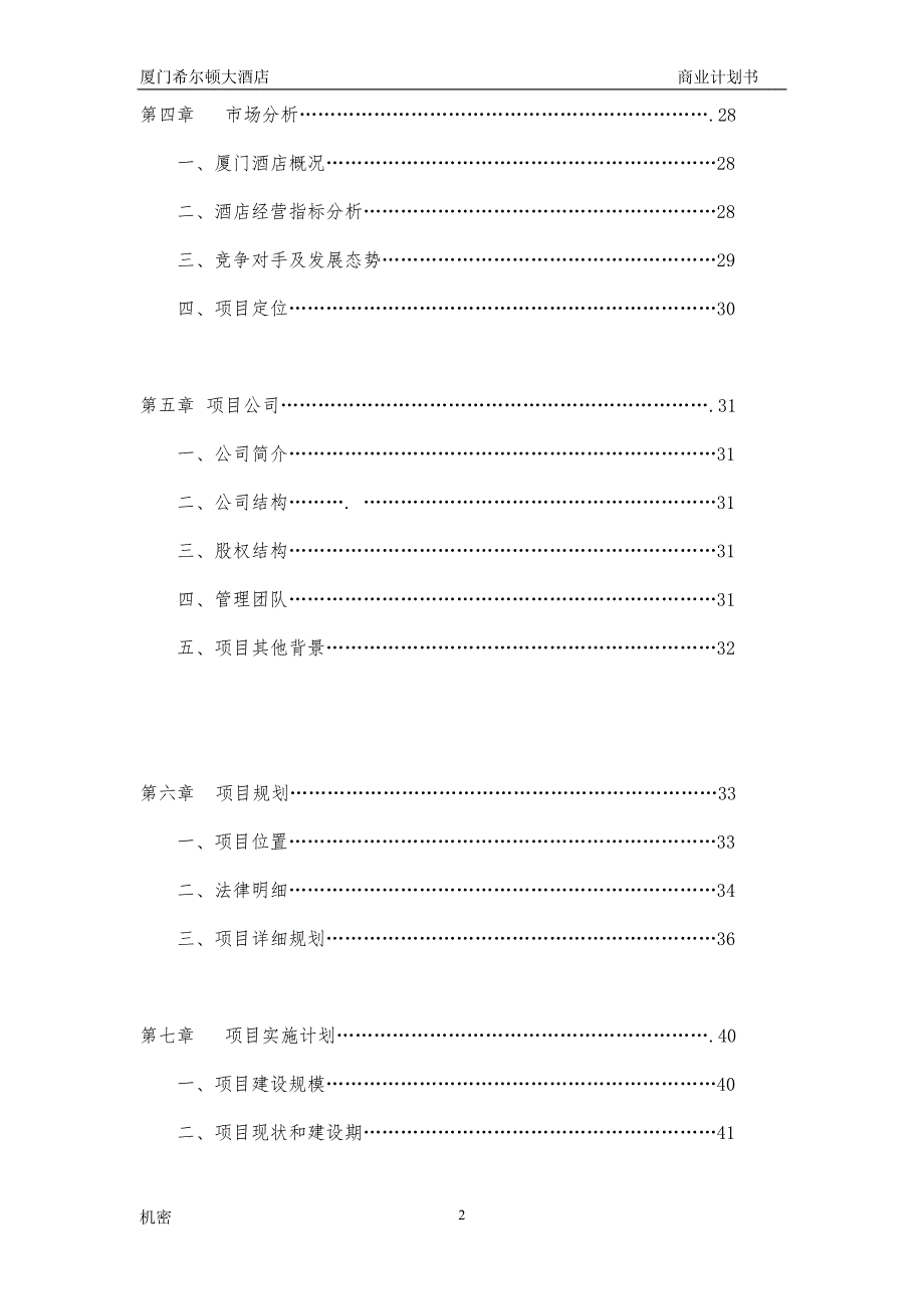 厦门希尔顿酒店商业计划书_第2页