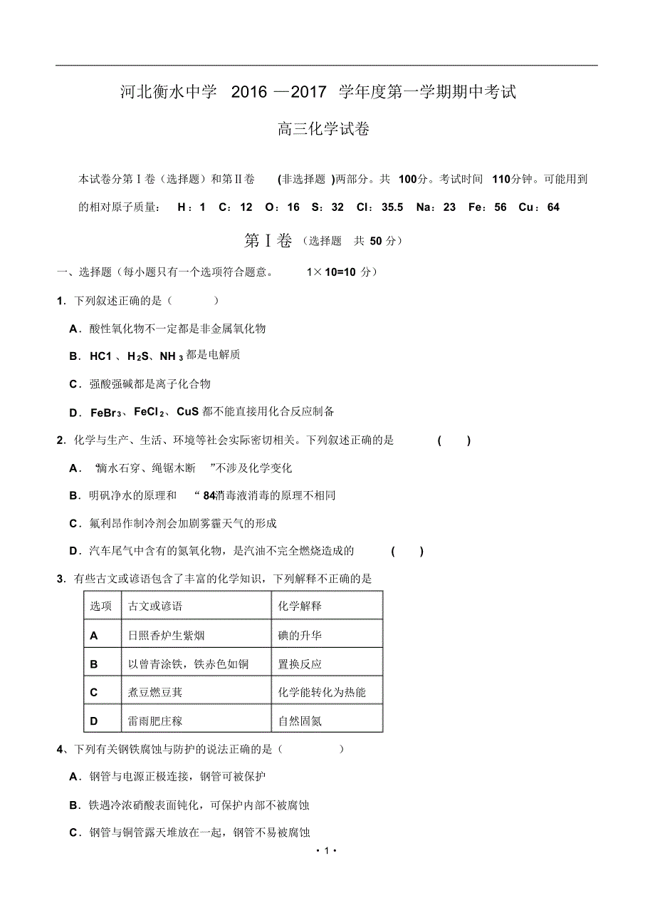 河北省衡水中学2017届高三上学期期中考试化学试题_第1页