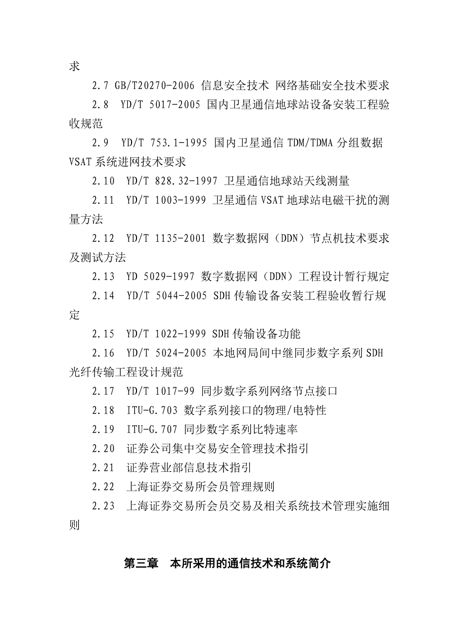 上海证券交易所通信网络技术白皮书_第3页