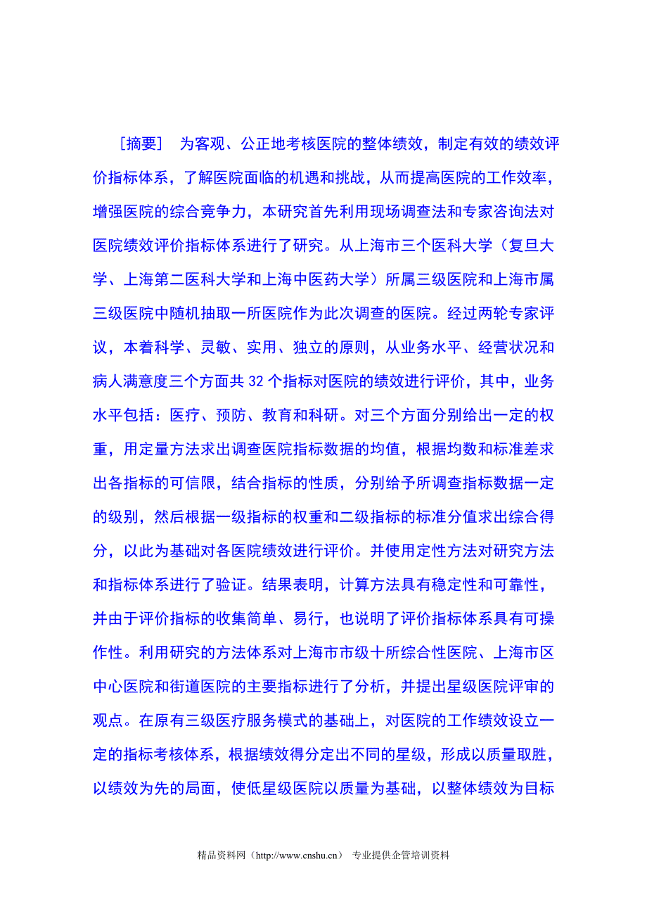 医院绩效评价指标体系及评价考核研究综合报告_第1页