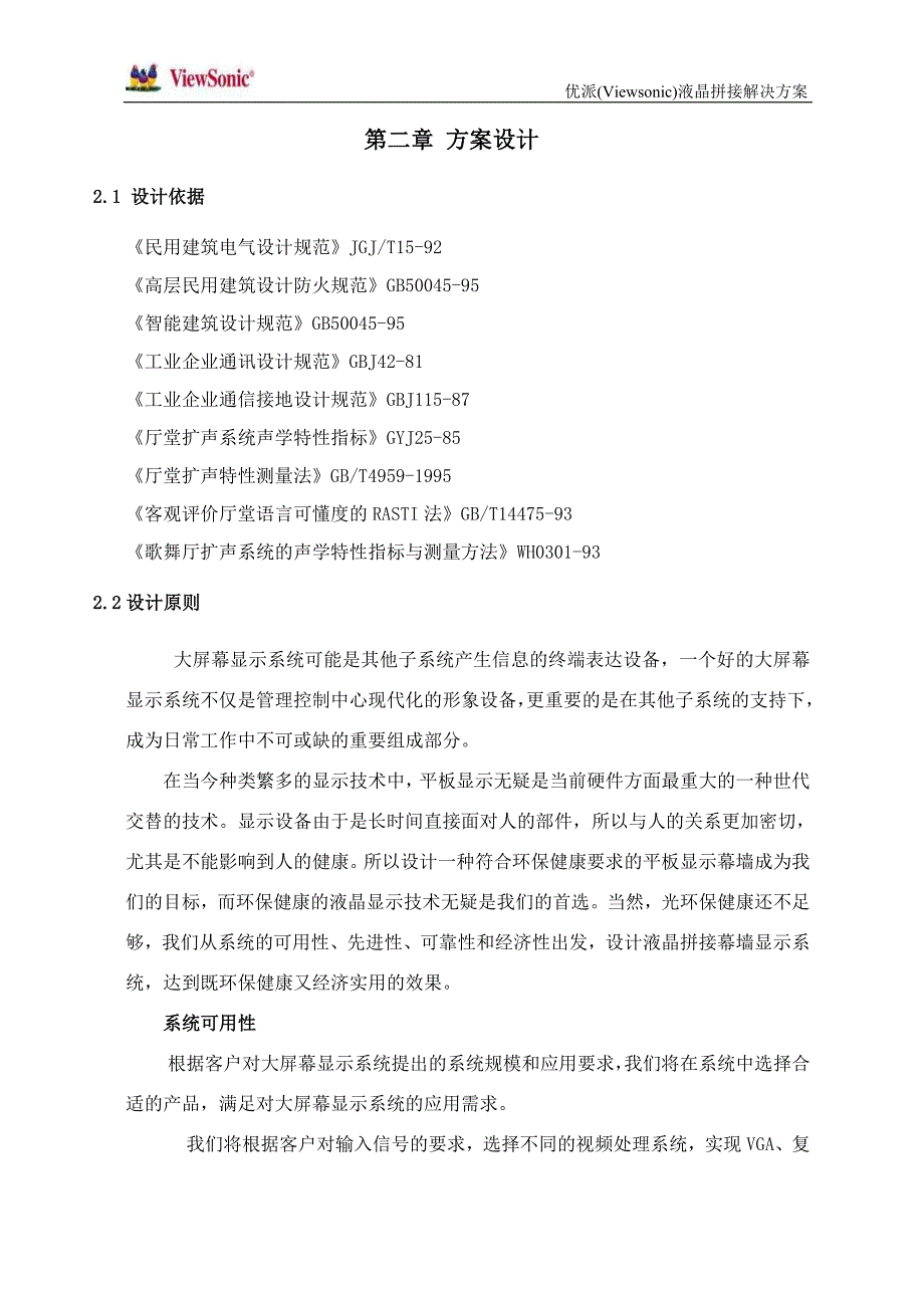 优派(Viewsonic)5&#215;4液晶拼接大屏幕显示系统技术方案_第4页