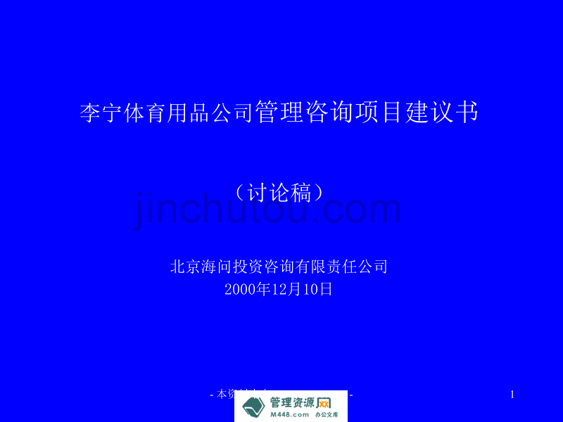 《李宁体育用品公司管理咨询项目建议书》(45页)-咨询报告_第1页