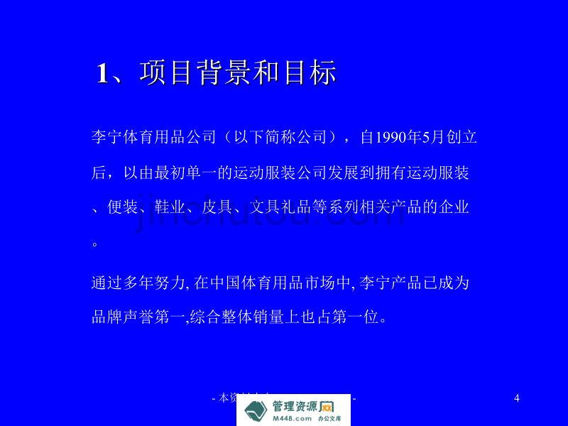 《李宁体育用品公司管理咨询项目建议书》(45页)-咨询报告_第4页