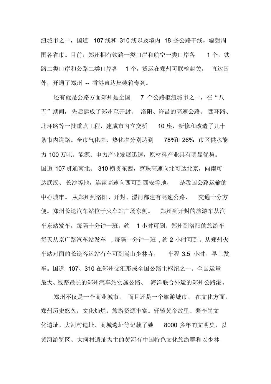 郑州市经济发展社会实践报告_第5页